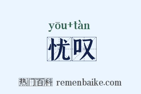 忧叹是什么意思的图片